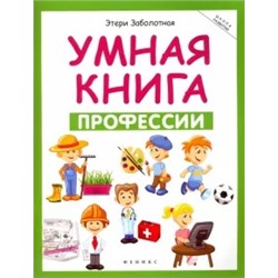 Этери Заболотная: Умная книга. Профессии