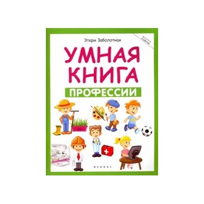Этери Заболотная: Умная книга. Профессии