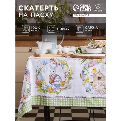 Скатерть "Этель" Уютная пасха 110х147 см, 100% хл, саржа 190 гр/м2