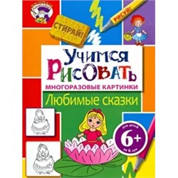 Учимся рисовать. Любимые сказки
