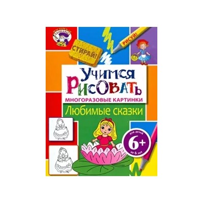Учимся рисовать. Любимые сказки