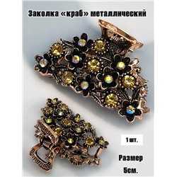Заколка-краб металлический  1 штука Арт 1 тип 4