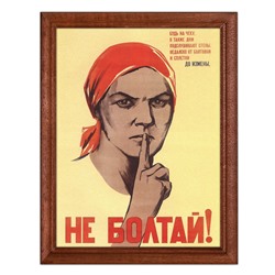 POSV-0195 Постер в рамке 17x23см Ватолина Н., Денисов Н. - Не болтай! (1941)