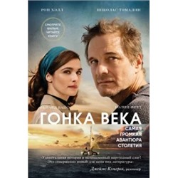 Хэлл, Томалин: Гонка века. Самая громкая авантюра столетия