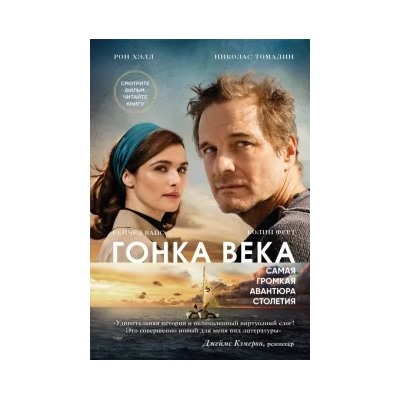 Хэлл, Томалин: Гонка века. Самая громкая авантюра столетия