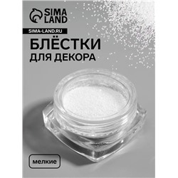 Блёстки для декора, мелкие, белые