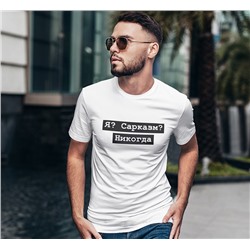 Футболка с надписью "Я? Сарказм? Никогда"