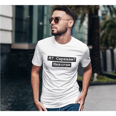 Футболка с надписью "Я? Сарказм? Никогда"