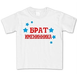 Футболка "Брат именинника"
