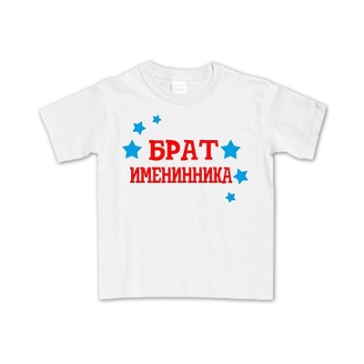 Футболка "Брат именинника"