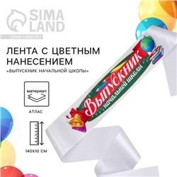 Лента атласная с цветным нанесением на выпускной «Выпускник начальной школы», 140×10 см