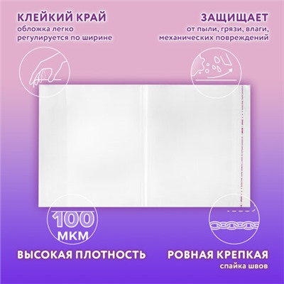 Обложки ПЭ для тетрадей и учебников, НАБОР "20 шт. + 1 шт. в ПОДАРОК", ПЛОТНЫЕ, 100 мкм, универсальные, прозрачные, ЮНЛАНДИЯ, 272703