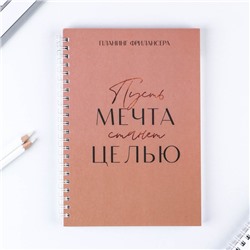 Планер фрилансера «Мечта станет целью» А5, 80 л.