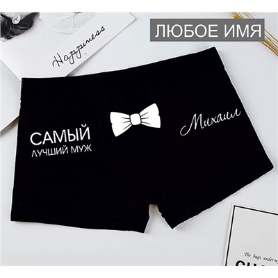 Трусы "Лучший муж" с именем на заказ