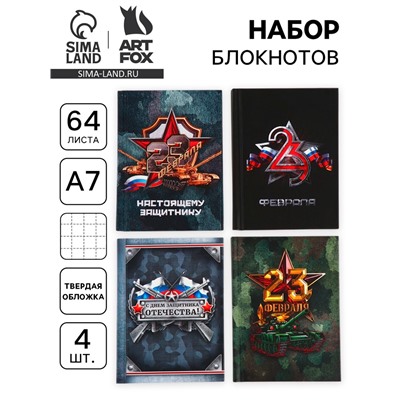 Блокнот А7, 64 л., набор из 4 шт. «23 февраля»