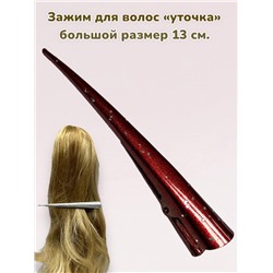 Зажим для волос "Уточка металлическая" УТ20 модель 2