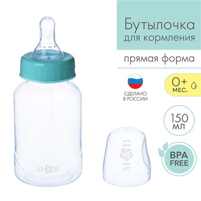 Бутылочка для кормления малыша M&B, классическое горло, от 0 мес., 150 мл., цвет бирюзовый