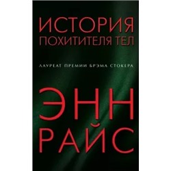 Эл Райс: История похитителя тел
