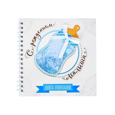 Книга пожеланий "С рождением малыша" арт. 3009154