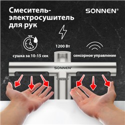 Сушилка для рук (смеситель-электросушитель для раковины) сенсорная SONNEN SF1204 1200Вт, 95м/с IP24, 75дБ, нержавеющая сталь, 607194