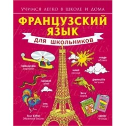 Сергей Матвеев: Французский язык для школьников