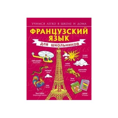 Сергей Матвеев: Французский язык для школьников