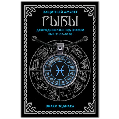 ALE0612 Амулет Знаки Зодиака - Рыбы