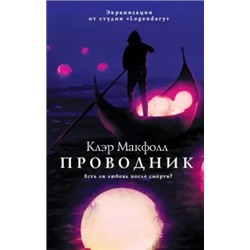 Клэр Макфолл: Проводник