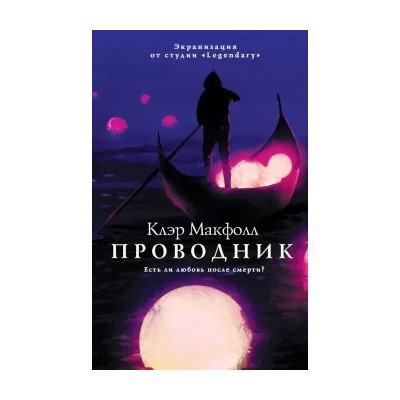 Клэр Макфолл: Проводник