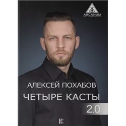 Алексей Похабов: Четыре касты. 2.0