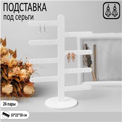 Подставка под серьги QF 8 ответвлений (по 3 пары), на 24 пары, 10×22×30, цвет белый
