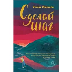 Эстель Маскейм: Сделай шаг