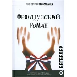 Фредерик Бегбедер: Французский роман