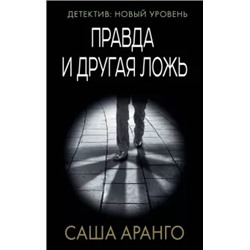 Саша Аранго: Правда и другая ложь