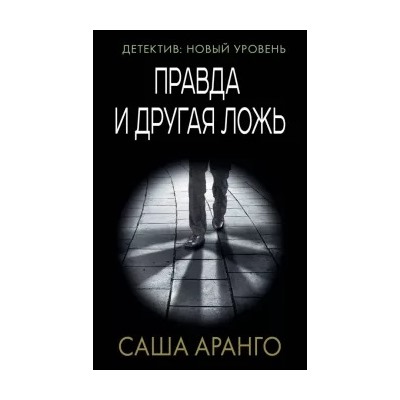 Саша Аранго: Правда и другая ложь