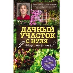 Павел Траннуа: Дачный участок с нуля. С чего начать?