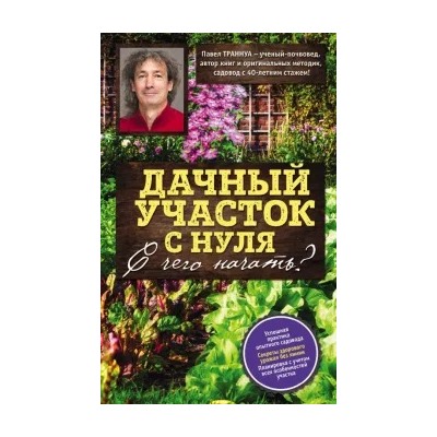 Павел Траннуа: Дачный участок с нуля. С чего начать?