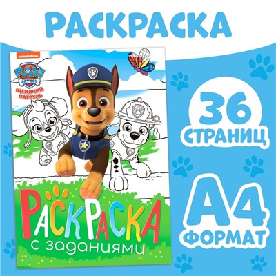 Раскраска с заданиями «Щенки на миссии», А4, 36 стр., Щенячий патруль