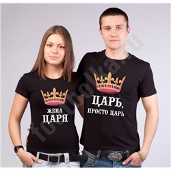 Футболки парные "Царь / жена царя" черные