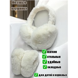 Меховые наушники для детей и взрослых Арт 1 Цвет молочный
