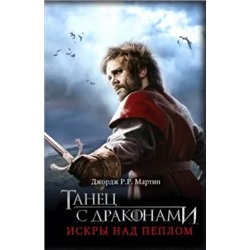 Мартин Джордж Р. Р.: Танец с драконами. Искры над пеплом