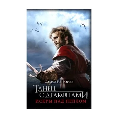 Мартин Джордж Р. Р.: Танец с драконами. Искры над пеплом