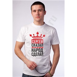 Футболка "Я сказал, народ сделал" /имя на выбор/