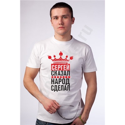Футболка "Я сказал, народ сделал" /имя на выбор/