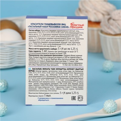 Пищевой краситель для яиц «Пасхальный набор Роскошное сияние»