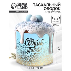 Форма ободок для кулича с тиснением «Светлой Пасхи», 24×5 см