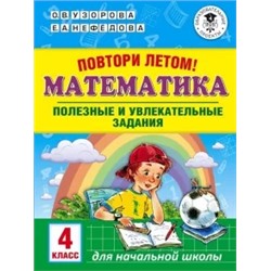 Узорова, Нефедова: Математика. 4 класс. Полезные и увлекательные задания