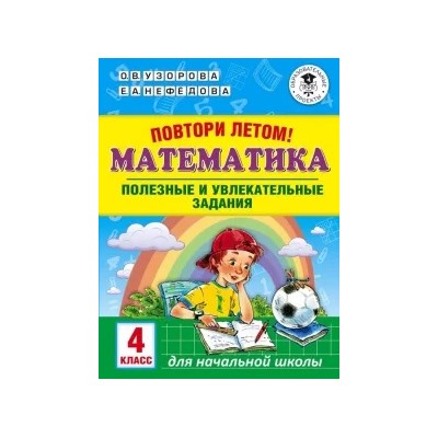 Узорова, Нефедова: Математика. 4 класс. Полезные и увлекательные задания