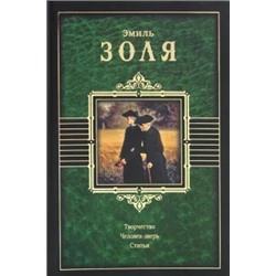 Эмиль Золя: Творчество. Человек-зверь. Статьи