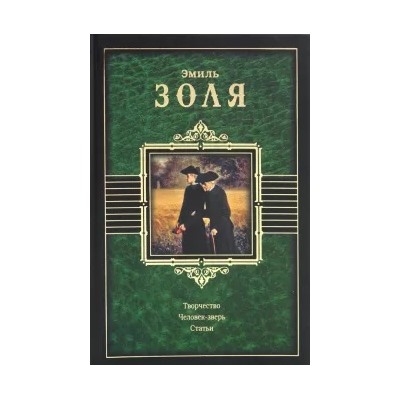 Эмиль Золя: Творчество. Человек-зверь. Статьи